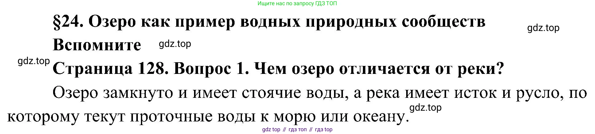 ГДЗ Биология, 5 класс Учебник, авторы: Пономарева Ирма Николаевна, Николаев Игорь Владиславович, Корнилова Ольга Анатольевна, издательство Просвещение, Москва, 2023, зелёного цвета, страница 128, номер 1, Решение