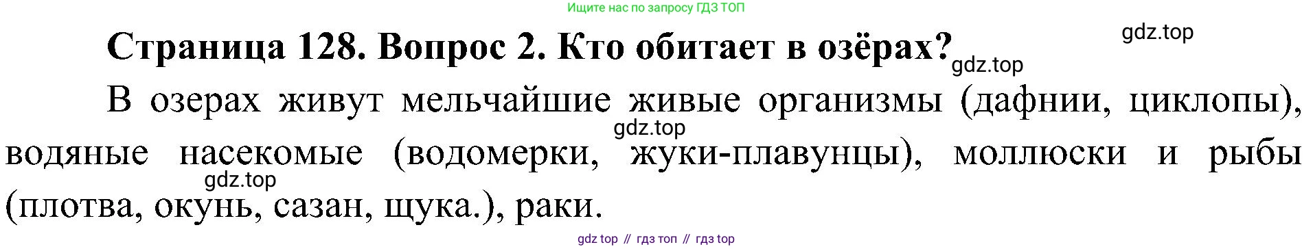 ГДЗ Биология, 5 класс Учебник, авторы: Пономарева Ирма Николаевна, Николаев Игорь Владиславович, Корнилова Ольга Анатольевна, издательство Просвещение, Москва, 2023, зелёного цвета, страница 128, номер 2, Решение