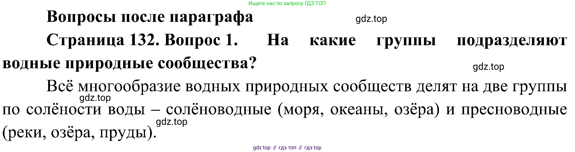ГДЗ Биология, 5 класс Учебник, авторы: Пономарева Ирма Николаевна, Николаев Игорь Владиславович, Корнилова Ольга Анатольевна, издательство Просвещение, Москва, 2023, зелёного цвета, страница 132, номер 1, Решение