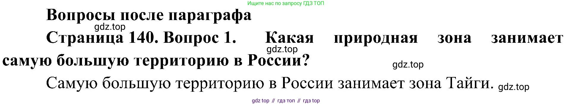 ГДЗ Биология, 5 класс Учебник, авторы: Пономарева Ирма Николаевна, Николаев Игорь Владиславович, Корнилова Ольга Анатольевна, издательство Просвещение, Москва, 2023, зелёного цвета, страница 140, номер 1, Решение