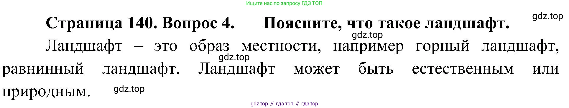 ГДЗ Биология, 5 класс Учебник, авторы: Пономарева Ирма Николаевна, Николаев Игорь Владиславович, Корнилова Ольга Анатольевна, издательство Просвещение, Москва, 2023, зелёного цвета, страница 140, номер 4, Решение