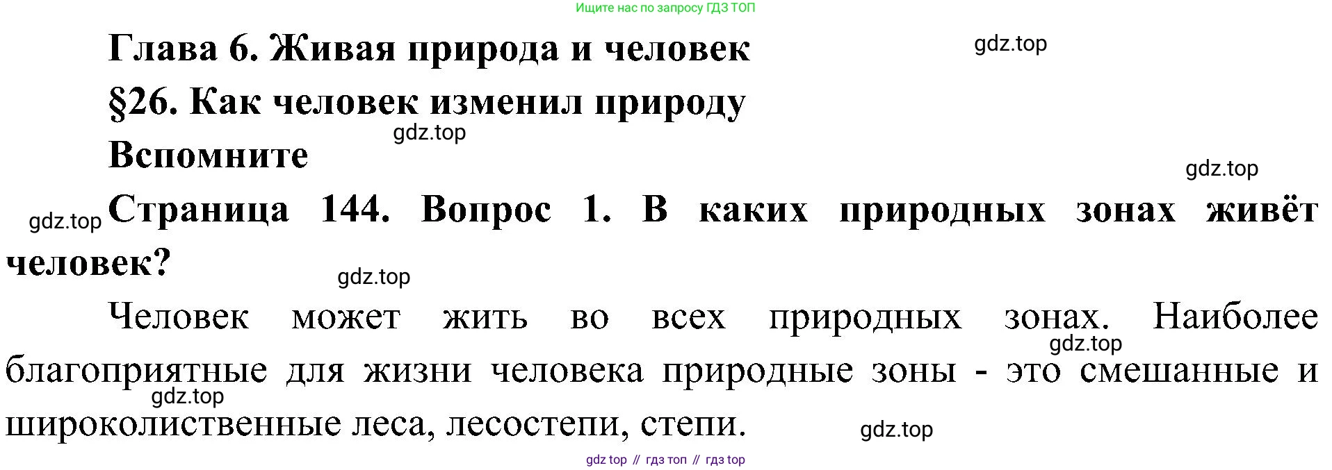 ГДЗ Биология, 5 класс Учебник, авторы: Пономарева Ирма Николаевна, Николаев Игорь Владиславович, Корнилова Ольга Анатольевна, издательство Просвещение, Москва, 2023, зелёного цвета, страница 144, номер 1, Решение