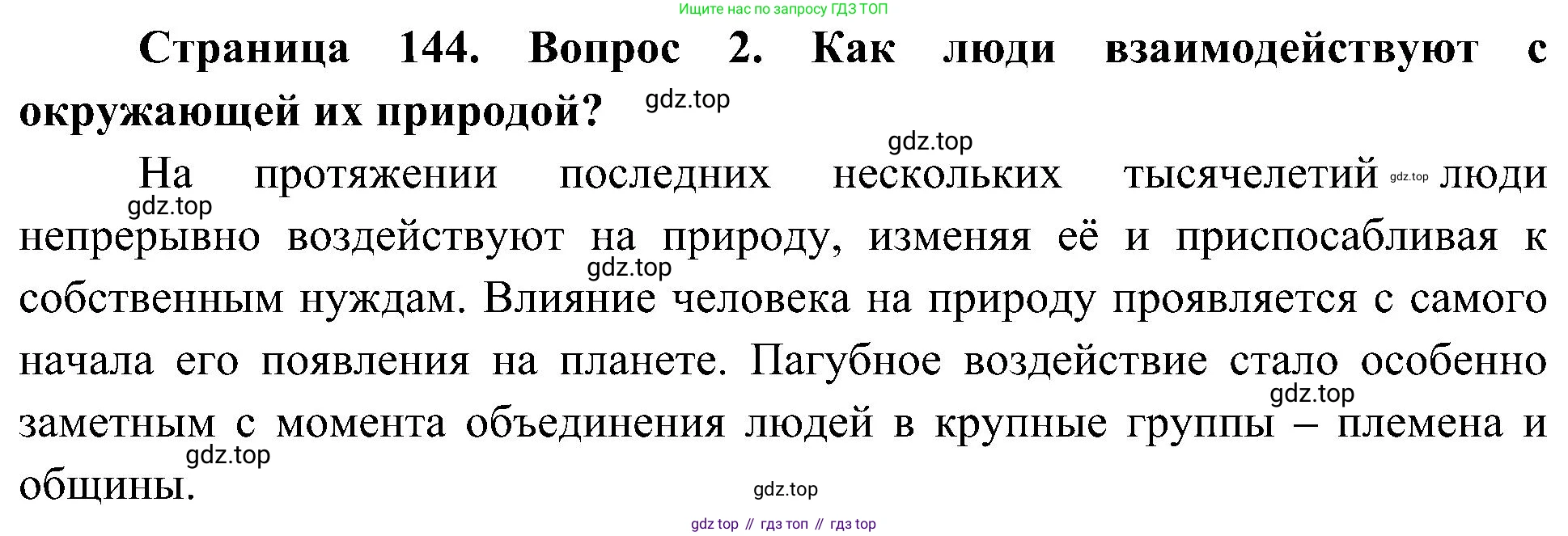 ГДЗ Биология, 5 класс Учебник, авторы: Пономарева Ирма Николаевна, Николаев Игорь Владиславович, Корнилова Ольга Анатольевна, издательство Просвещение, Москва, 2023, зелёного цвета, страница 144, номер 2, Решение