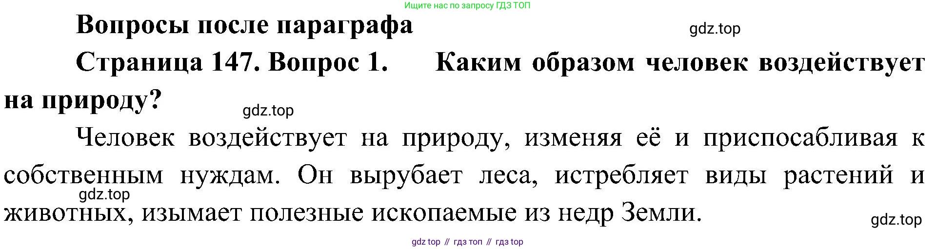 ГДЗ Биология, 5 класс Учебник, авторы: Пономарева Ирма Николаевна, Николаев Игорь Владиславович, Корнилова Ольга Анатольевна, издательство Просвещение, Москва, 2023, зелёного цвета, страница 147, номер 1, Решение