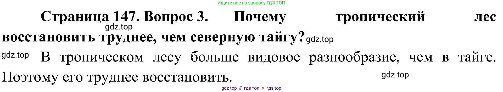 ГДЗ Биология, 5 класс Учебник, авторы: Пономарева Ирма Николаевна, Николаев Игорь Владиславович, Корнилова Ольга Анатольевна, издательство Просвещение, Москва, 2023, зелёного цвета, страница 147, номер 3, Решение
