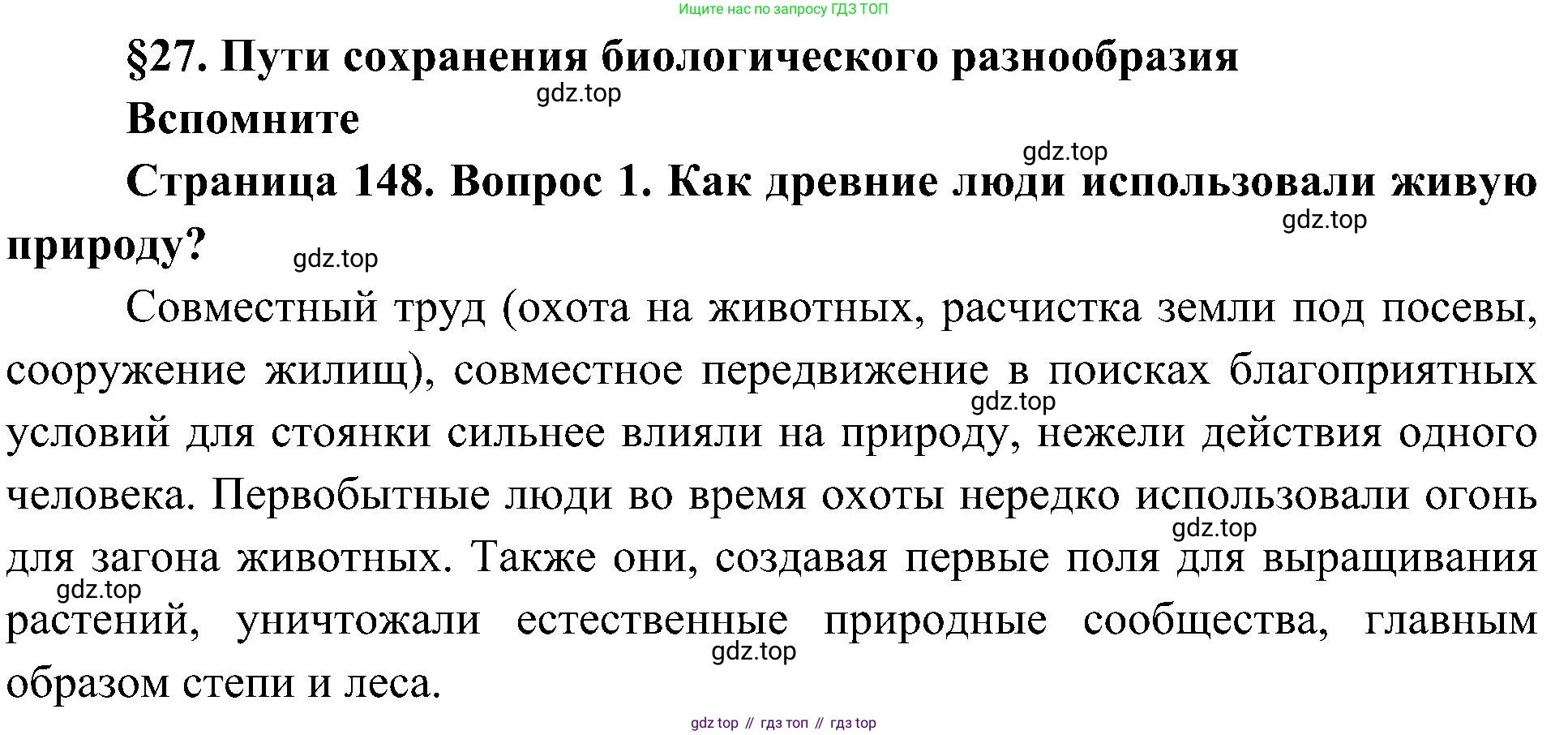 ГДЗ Биология, 5 класс Учебник, авторы: Пономарева Ирма Николаевна, Николаев Игорь Владиславович, Корнилова Ольга Анатольевна, издательство Просвещение, Москва, 2023, зелёного цвета, страница 148, номер 1, Решение