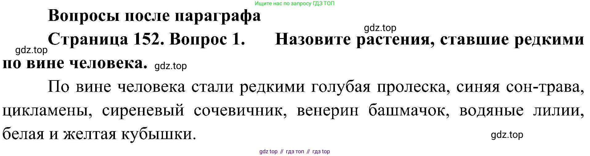 ГДЗ Биология, 5 класс Учебник, авторы: Пономарева Ирма Николаевна, Николаев Игорь Владиславович, Корнилова Ольга Анатольевна, издательство Просвещение, Москва, 2023, зелёного цвета, страница 152, номер 1, Решение