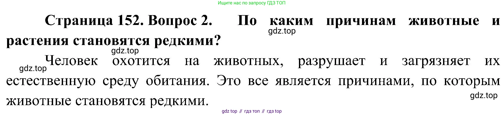 ГДЗ Биология, 5 класс Учебник, авторы: Пономарева Ирма Николаевна, Николаев Игорь Владиславович, Корнилова Ольга Анатольевна, издательство Просвещение, Москва, 2023, зелёного цвета, страница 152, номер 2, Решение