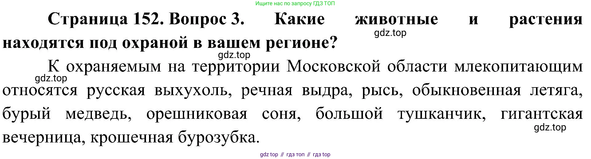 ГДЗ Биология, 5 класс Учебник, авторы: Пономарева Ирма Николаевна, Николаев Игорь Владиславович, Корнилова Ольга Анатольевна, издательство Просвещение, Москва, 2023, зелёного цвета, страница 152, номер 3, Решение