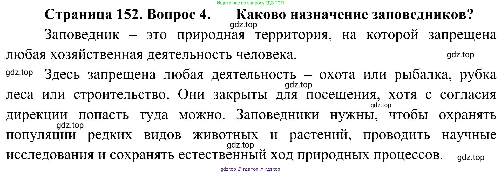 ГДЗ Биология, 5 класс Учебник, авторы: Пономарева Ирма Николаевна, Николаев Игорь Владиславович, Корнилова Ольга Анатольевна, издательство Просвещение, Москва, 2023, зелёного цвета, страница 152, номер 4, Решение