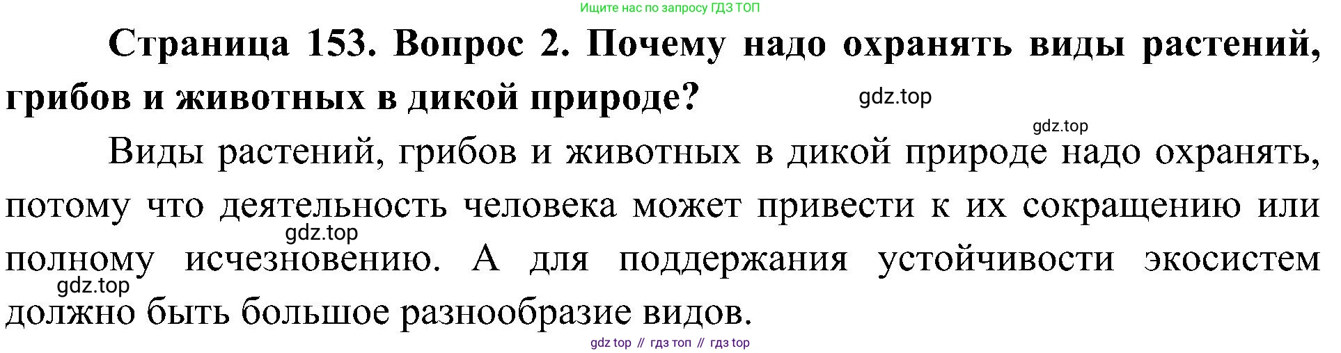 ГДЗ Биология, 5 класс Учебник, авторы: Пономарева Ирма Николаевна, Николаев Игорь Владиславович, Корнилова Ольга Анатольевна, издательство Просвещение, Москва, 2023, зелёного цвета, страница 153, номер 2, Решение