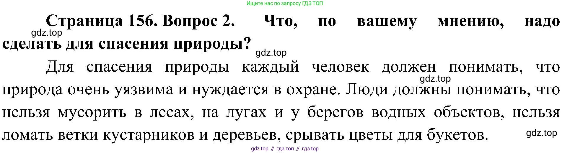 ГДЗ Биология, 5 класс Учебник, авторы: Пономарева Ирма Николаевна, Николаев Игорь Владиславович, Корнилова Ольга Анатольевна, издательство Просвещение, Москва, 2023, зелёного цвета, страница 156, номер 2, Решение