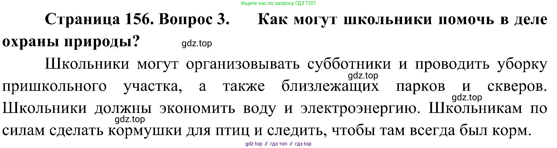 ГДЗ Биология, 5 класс Учебник, авторы: Пономарева Ирма Николаевна, Николаев Игорь Владиславович, Корнилова Ольга Анатольевна, издательство Просвещение, Москва, 2023, зелёного цвета, страница 156, номер 3, Решение