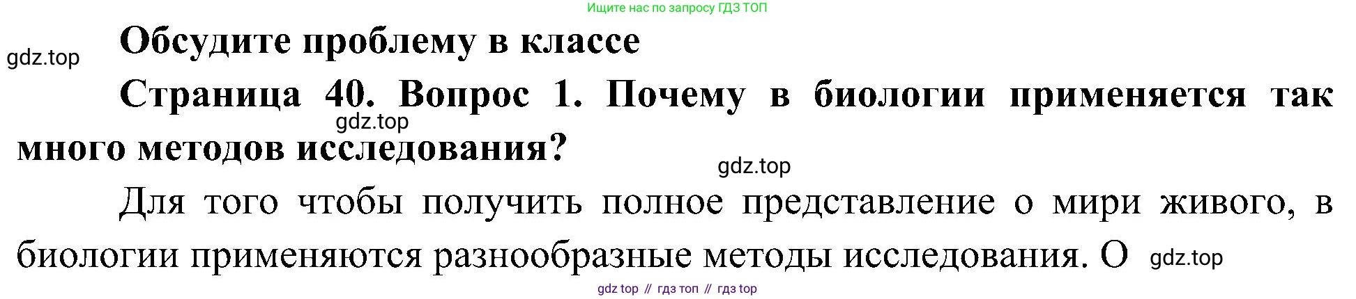 ГДЗ Биология, 5 класс Учебник, авторы: Пономарева Ирма Николаевна, Николаев Игорь Владиславович, Корнилова Ольга Анатольевна, издательство Просвещение, Москва, 2023, зелёного цвета, страница 40, номер 1, Решение