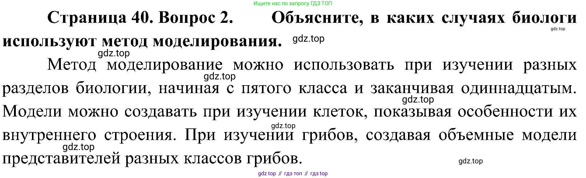 ГДЗ Биология, 5 класс Учебник, авторы: Пономарева Ирма Николаевна, Николаев Игорь Владиславович, Корнилова Ольга Анатольевна, издательство Просвещение, Москва, 2023, зелёного цвета, страница 40, номер 2, Решение