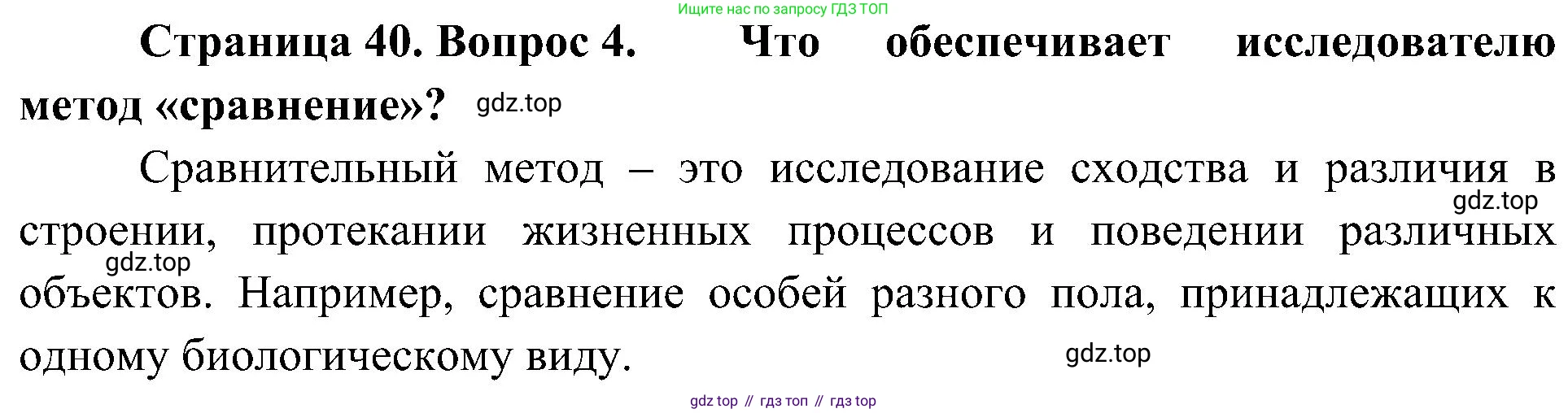 ГДЗ Биология, 5 класс Учебник, авторы: Пономарева Ирма Николаевна, Николаев Игорь Владиславович, Корнилова Ольга Анатольевна, издательство Просвещение, Москва, 2023, зелёного цвета, страница 40, номер 4, Решение