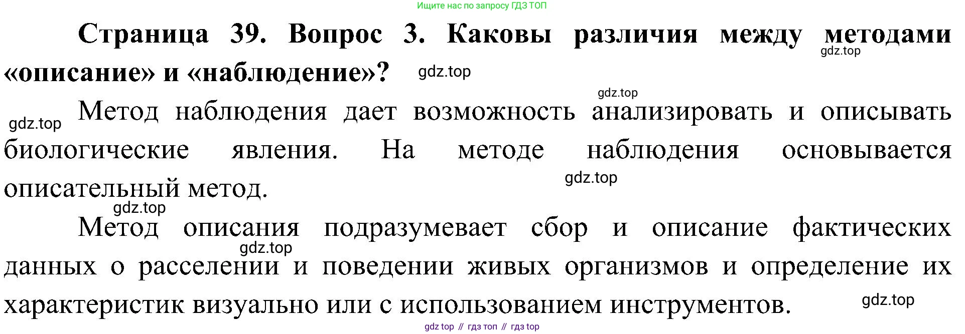ГДЗ Биология, 5 класс Учебник, авторы: Пономарева Ирма Николаевна, Николаев Игорь Владиславович, Корнилова Ольга Анатольевна, издательство Просвещение, Москва, 2023, зелёного цвета, страница 39, номер 3, Решение