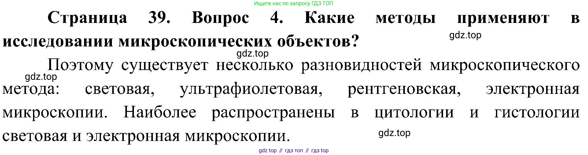ГДЗ Биология, 5 класс Учебник, авторы: Пономарева Ирма Николаевна, Николаев Игорь Владиславович, Корнилова Ольга Анатольевна, издательство Просвещение, Москва, 2023, зелёного цвета, страница 39, номер 4, Решение