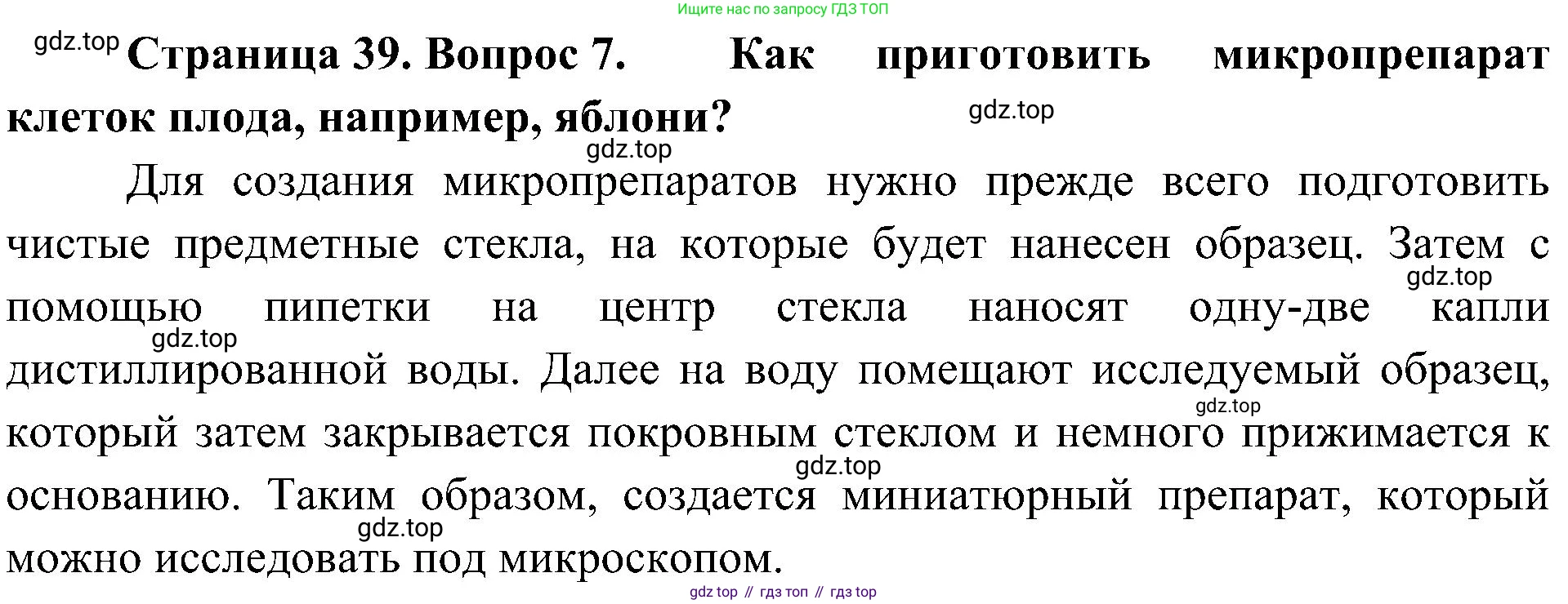 ГДЗ Биология, 5 класс Учебник, авторы: Пономарева Ирма Николаевна, Николаев Игорь Владиславович, Корнилова Ольга Анатольевна, издательство Просвещение, Москва, 2023, зелёного цвета, страница 39, номер 7, Решение