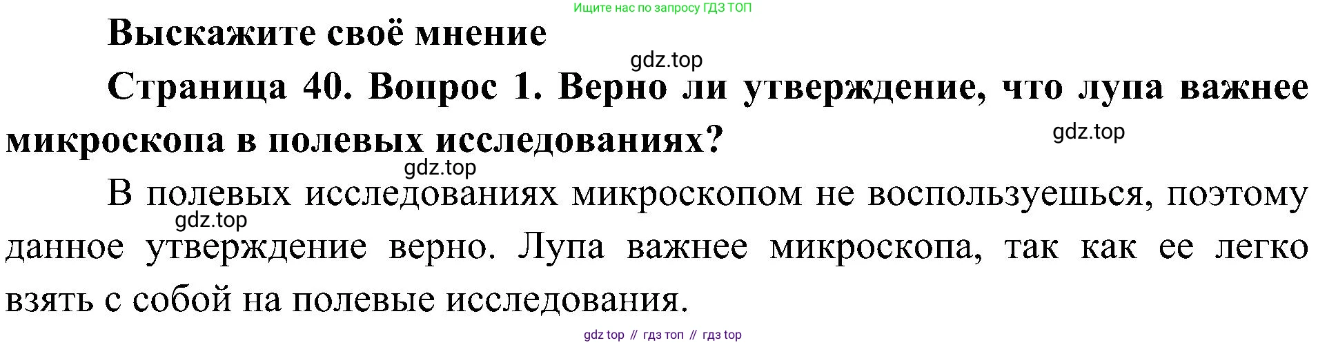 ГДЗ Биология, 5 класс Учебник, авторы: Пономарева Ирма Николаевна, Николаев Игорь Владиславович, Корнилова Ольга Анатольевна, издательство Просвещение, Москва, 2023, зелёного цвета, страница 40, номер 1, Решение