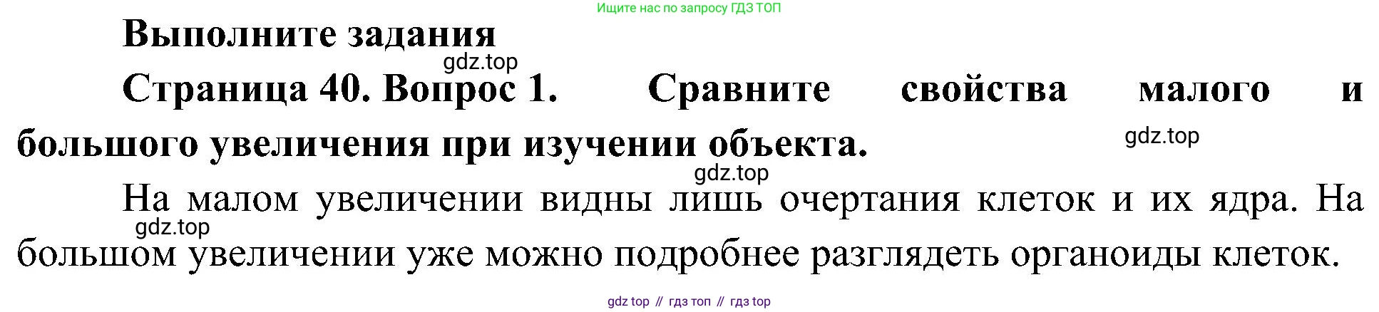 ГДЗ Биология, 5 класс Учебник, авторы: Пономарева Ирма Николаевна, Николаев Игорь Владиславович, Корнилова Ольга Анатольевна, издательство Просвещение, Москва, 2023, зелёного цвета, страница 40, номер 1, Решение