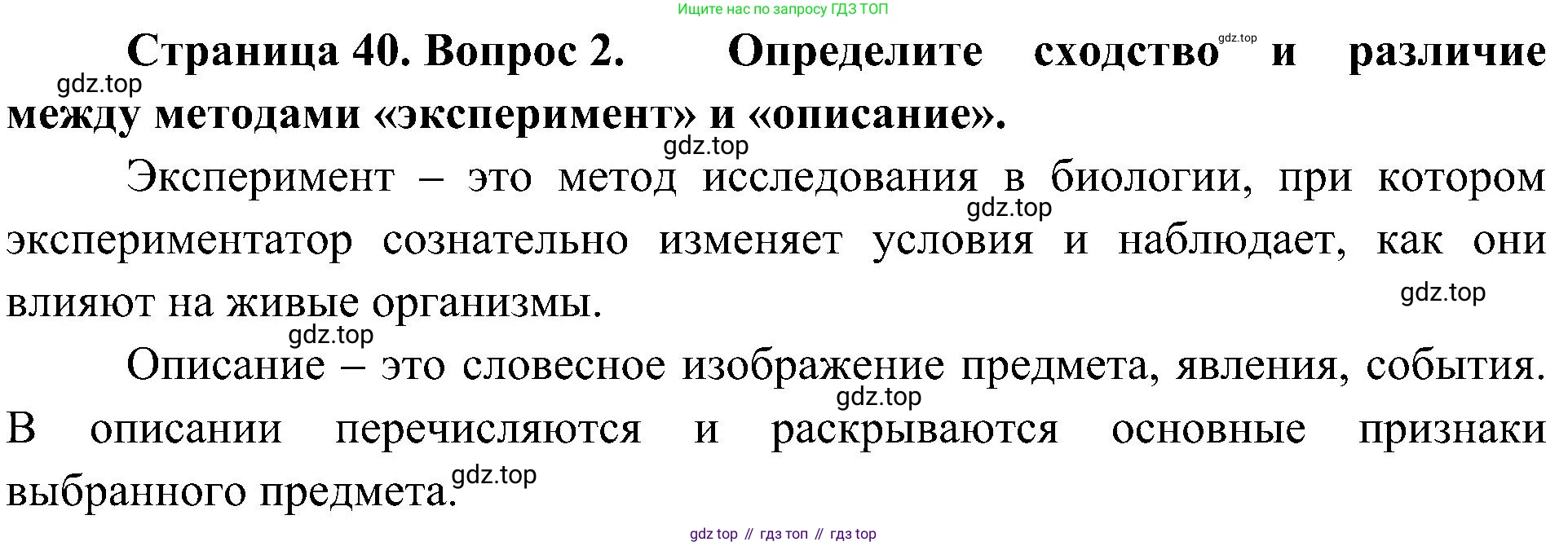 ГДЗ Биология, 5 класс Учебник, авторы: Пономарева Ирма Николаевна, Николаев Игорь Владиславович, Корнилова Ольга Анатольевна, издательство Просвещение, Москва, 2023, зелёного цвета, страница 40, номер 2, Решение