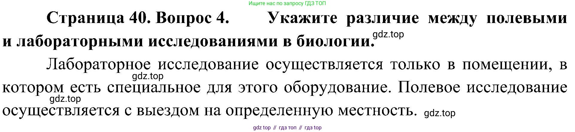 ГДЗ Биология, 5 класс Учебник, авторы: Пономарева Ирма Николаевна, Николаев Игорь Владиславович, Корнилова Ольга Анатольевна, издательство Просвещение, Москва, 2023, зелёного цвета, страница 40, номер 4, Решение
