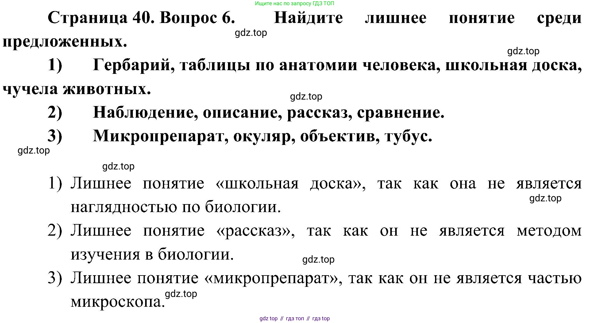 ГДЗ Биология, 5 класс Учебник, авторы: Пономарева Ирма Николаевна, Николаев Игорь Владиславович, Корнилова Ольга Анатольевна, издательство Просвещение, Москва, 2023, зелёного цвета, страница 40, номер 6, Решение