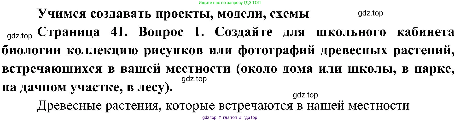 ГДЗ Биология, 5 класс Учебник, авторы: Пономарева Ирма Николаевна, Николаев Игорь Владиславович, Корнилова Ольга Анатольевна, издательство Просвещение, Москва, 2023, зелёного цвета, страница 41, номер 1, Решение