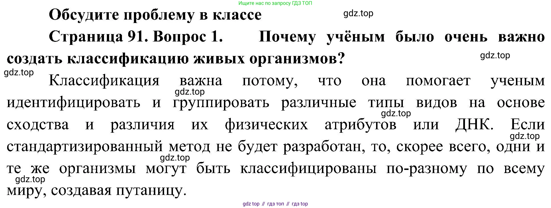 ГДЗ Биология, 5 класс Учебник, авторы: Пономарева Ирма Николаевна, Николаев Игорь Владиславович, Корнилова Ольга Анатольевна, издательство Просвещение, Москва, 2023, зелёного цвета, страница 91, номер 1, Решение