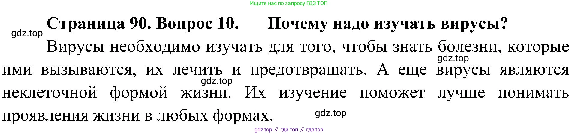 ГДЗ Биология, 5 класс Учебник, авторы: Пономарева Ирма Николаевна, Николаев Игорь Владиславович, Корнилова Ольга Анатольевна, издательство Просвещение, Москва, 2023, зелёного цвета, страница 90, номер 10, Решение