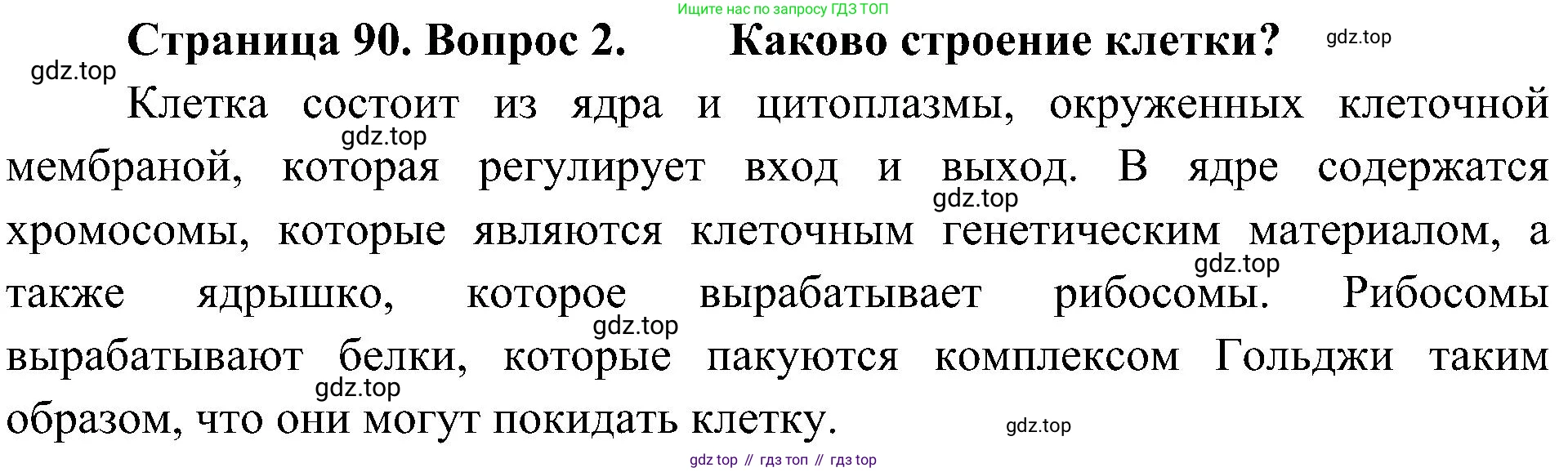 ГДЗ Биология, 5 класс Учебник, авторы: Пономарева Ирма Николаевна, Николаев Игорь Владиславович, Корнилова Ольга Анатольевна, издательство Просвещение, Москва, 2023, зелёного цвета, страница 90, номер 2, Решение