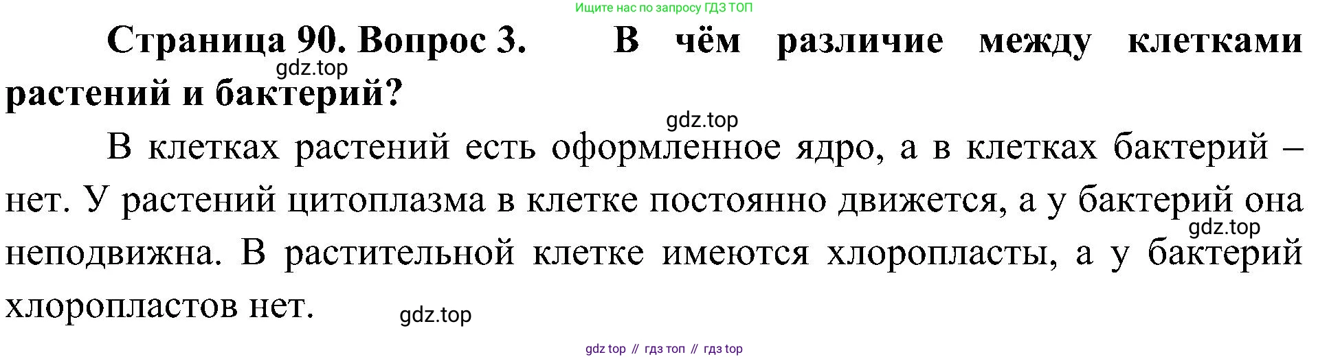 ГДЗ Биология, 5 класс Учебник, авторы: Пономарева Ирма Николаевна, Николаев Игорь Владиславович, Корнилова Ольга Анатольевна, издательство Просвещение, Москва, 2023, зелёного цвета, страница 90, номер 3, Решение