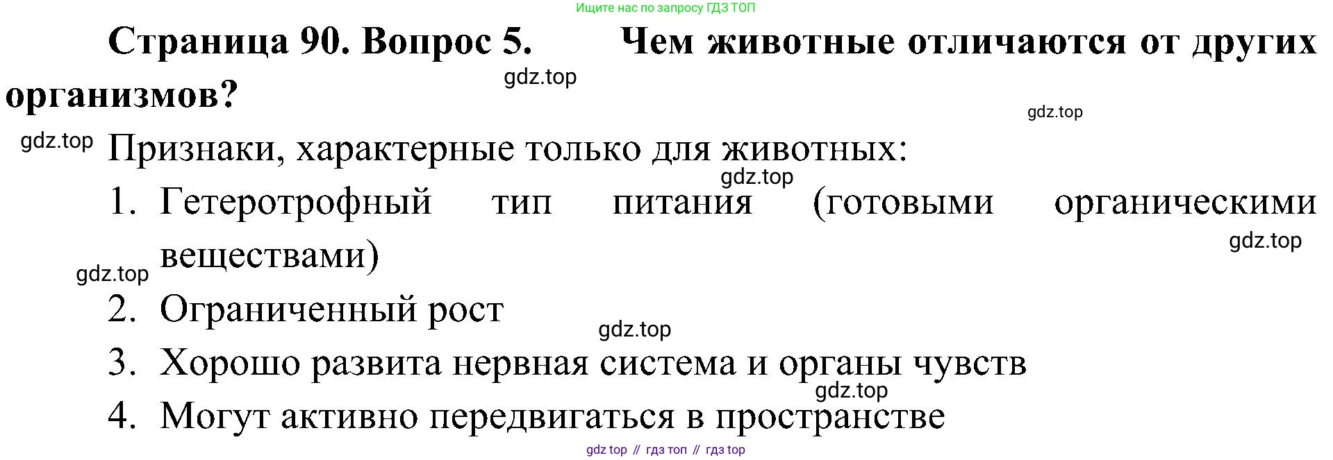 ГДЗ Биология, 5 класс Учебник, авторы: Пономарева Ирма Николаевна, Николаев Игорь Владиславович, Корнилова Ольга Анатольевна, издательство Просвещение, Москва, 2023, зелёного цвета, страница 90, номер 5, Решение