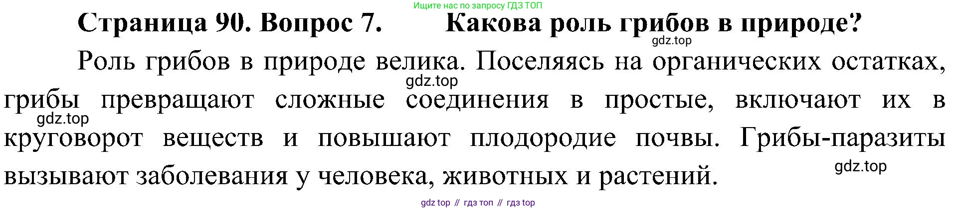 ГДЗ Биология, 5 класс Учебник, авторы: Пономарева Ирма Николаевна, Николаев Игорь Владиславович, Корнилова Ольга Анатольевна, издательство Просвещение, Москва, 2023, зелёного цвета, страница 90, номер 7, Решение