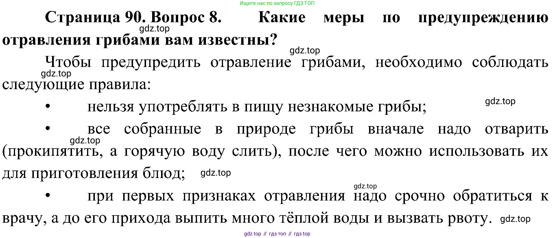ГДЗ Биология, 5 класс Учебник, авторы: Пономарева Ирма Николаевна, Николаев Игорь Владиславович, Корнилова Ольга Анатольевна, издательство Просвещение, Москва, 2023, зелёного цвета, страница 90, номер 8, Решение