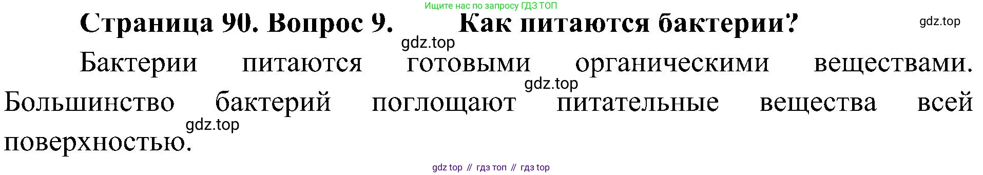 ГДЗ Биология, 5 класс Учебник, авторы: Пономарева Ирма Николаевна, Николаев Игорь Владиславович, Корнилова Ольга Анатольевна, издательство Просвещение, Москва, 2023, зелёного цвета, страница 90, номер 9, Решение