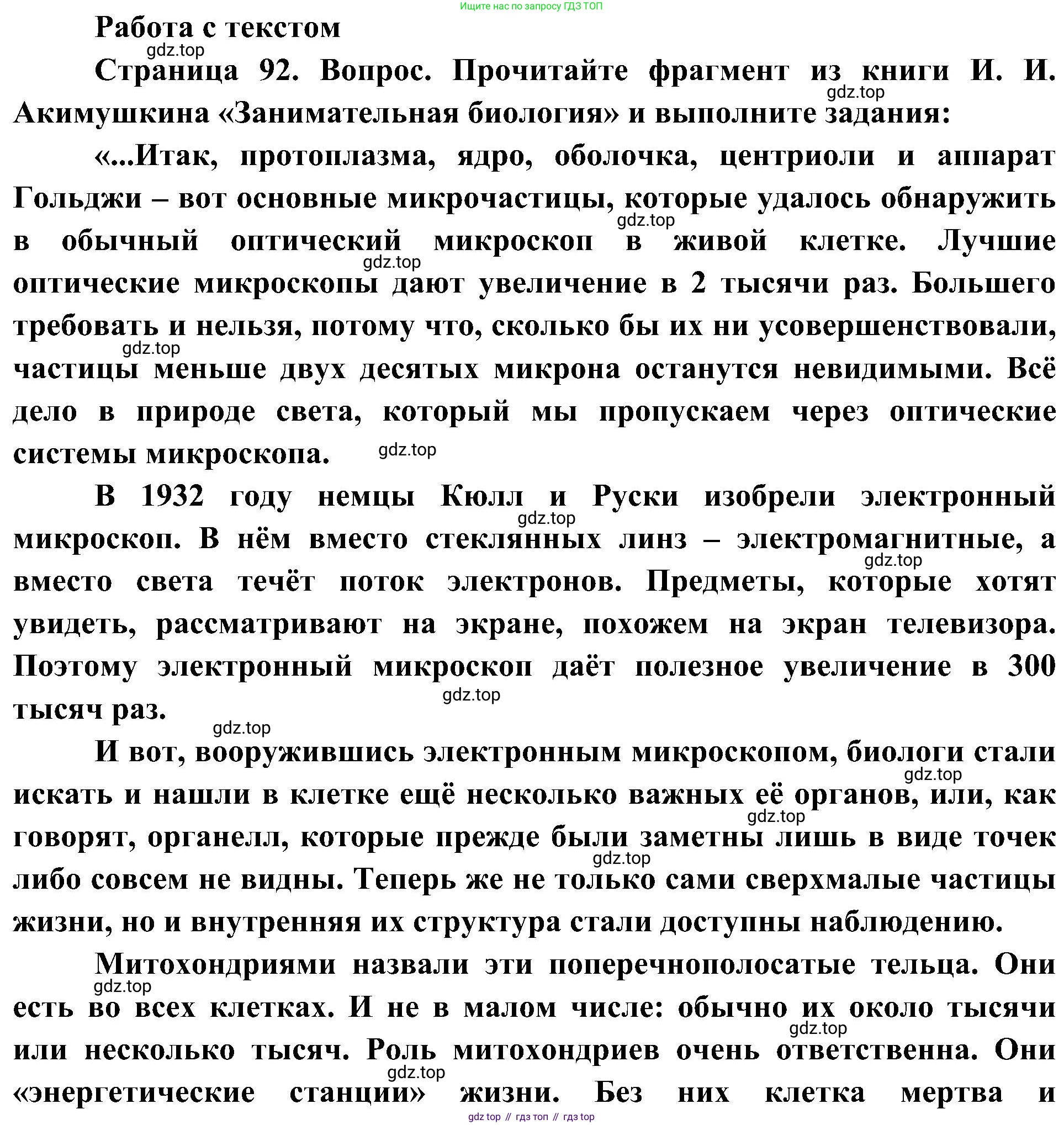 ГДЗ Биология, 5 класс Учебник, авторы: Пономарева Ирма Николаевна, Николаев Игорь Владиславович, Корнилова Ольга Анатольевна, издательство Просвещение, Москва, 2023, зелёного цвета, страница 92, номер 1, Решение