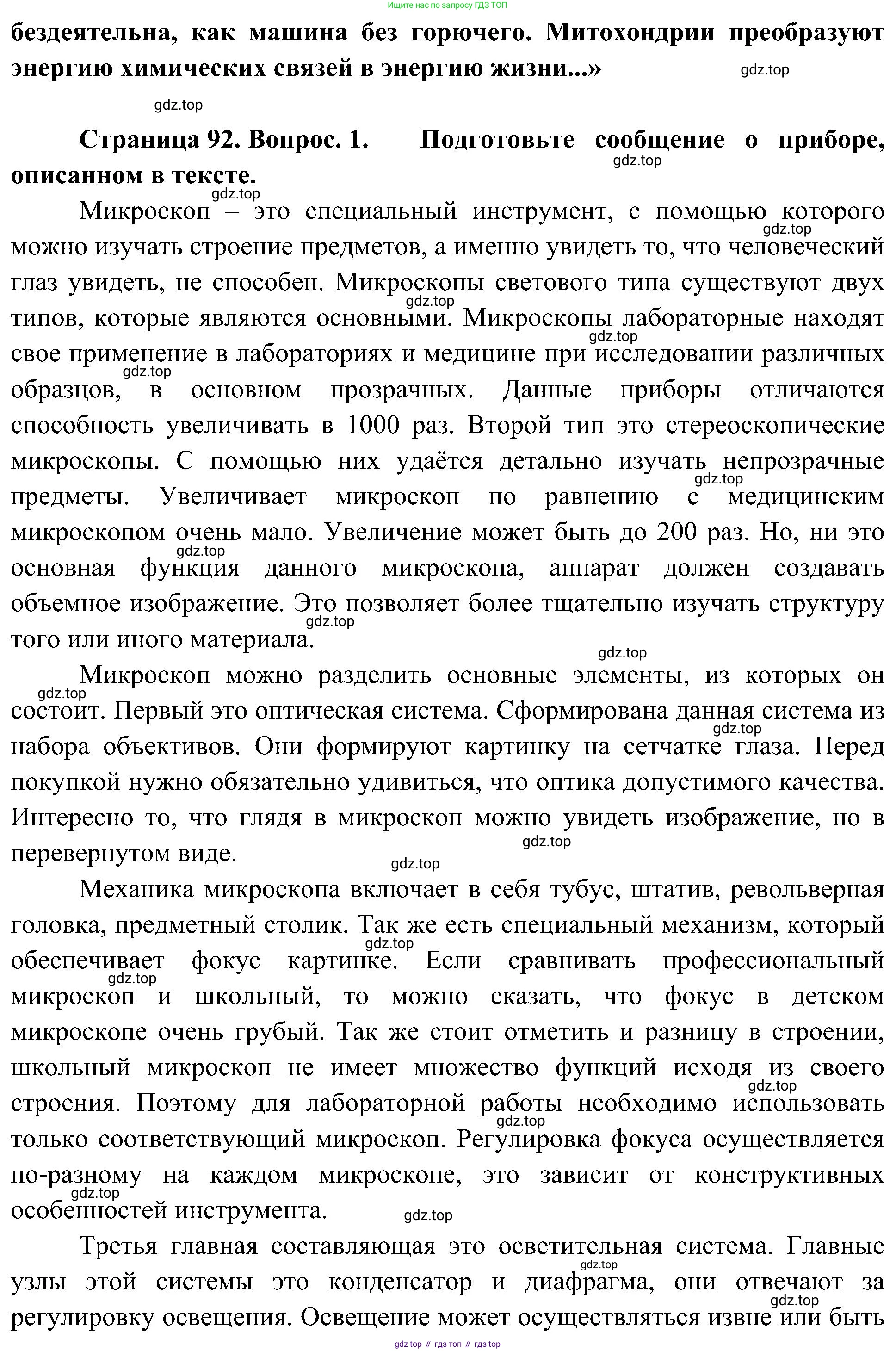 ГДЗ Биология, 5 класс Учебник, авторы: Пономарева Ирма Николаевна, Николаев Игорь Владиславович, Корнилова Ольга Анатольевна, издательство Просвещение, Москва, 2023, зелёного цвета, страница 92, номер 1, Решение (продолжение 2)