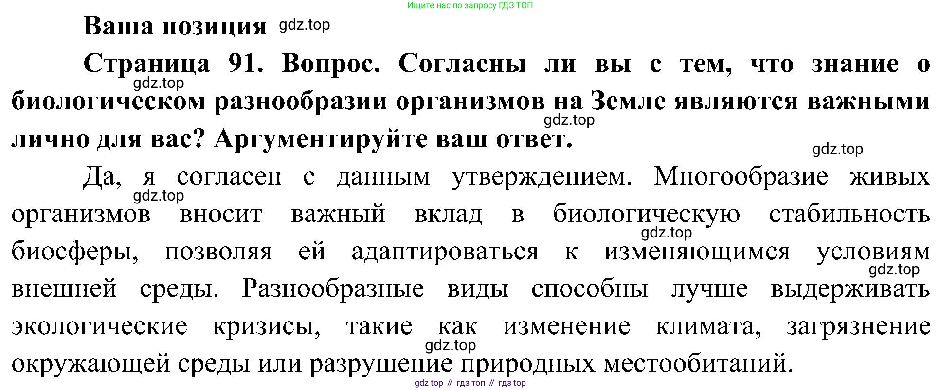 ГДЗ Биология, 5 класс Учебник, авторы: Пономарева Ирма Николаевна, Николаев Игорь Владиславович, Корнилова Ольга Анатольевна, издательство Просвещение, Москва, 2023, зелёного цвета, страница 91, Решение