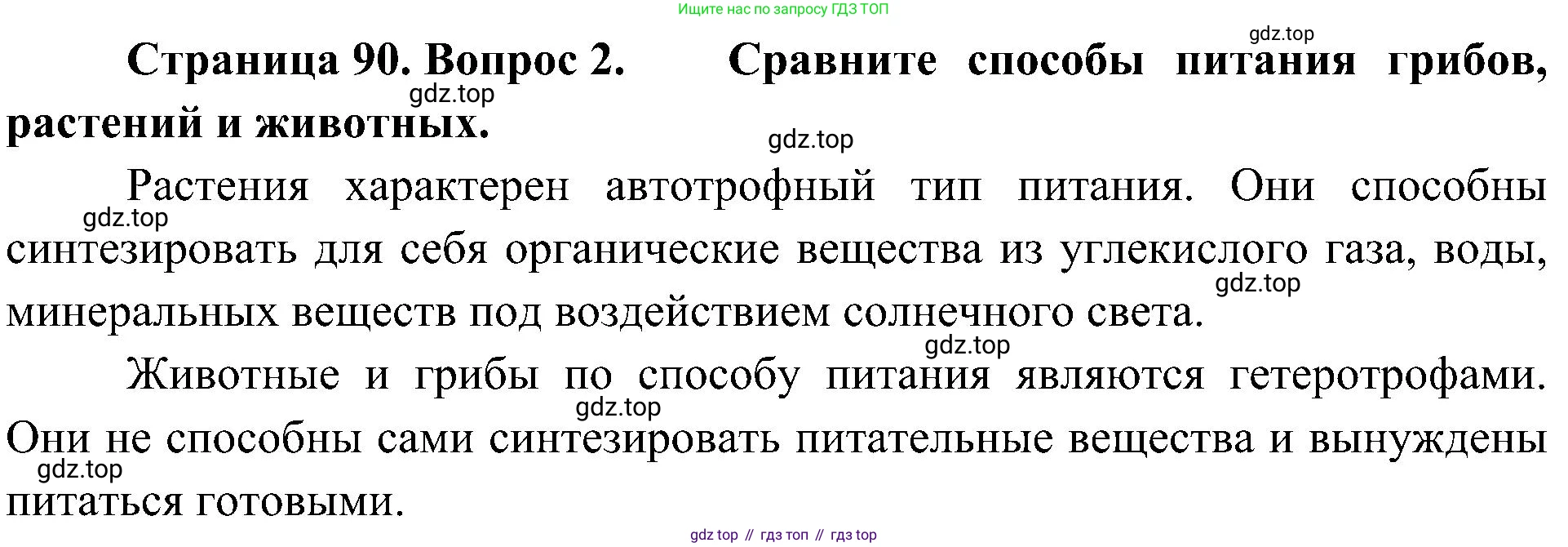 ГДЗ Биология, 5 класс Учебник, авторы: Пономарева Ирма Николаевна, Николаев Игорь Владиславович, Корнилова Ольга Анатольевна, издательство Просвещение, Москва, 2023, зелёного цвета, страница 90, номер 2, Решение
