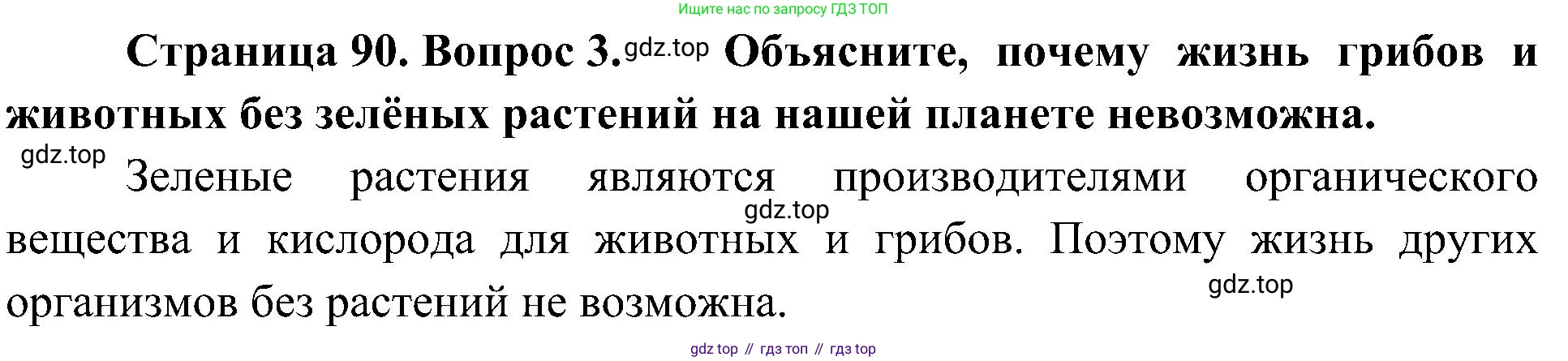 ГДЗ Биология, 5 класс Учебник, авторы: Пономарева Ирма Николаевна, Николаев Игорь Владиславович, Корнилова Ольга Анатольевна, издательство Просвещение, Москва, 2023, зелёного цвета, страница 90, номер 3, Решение