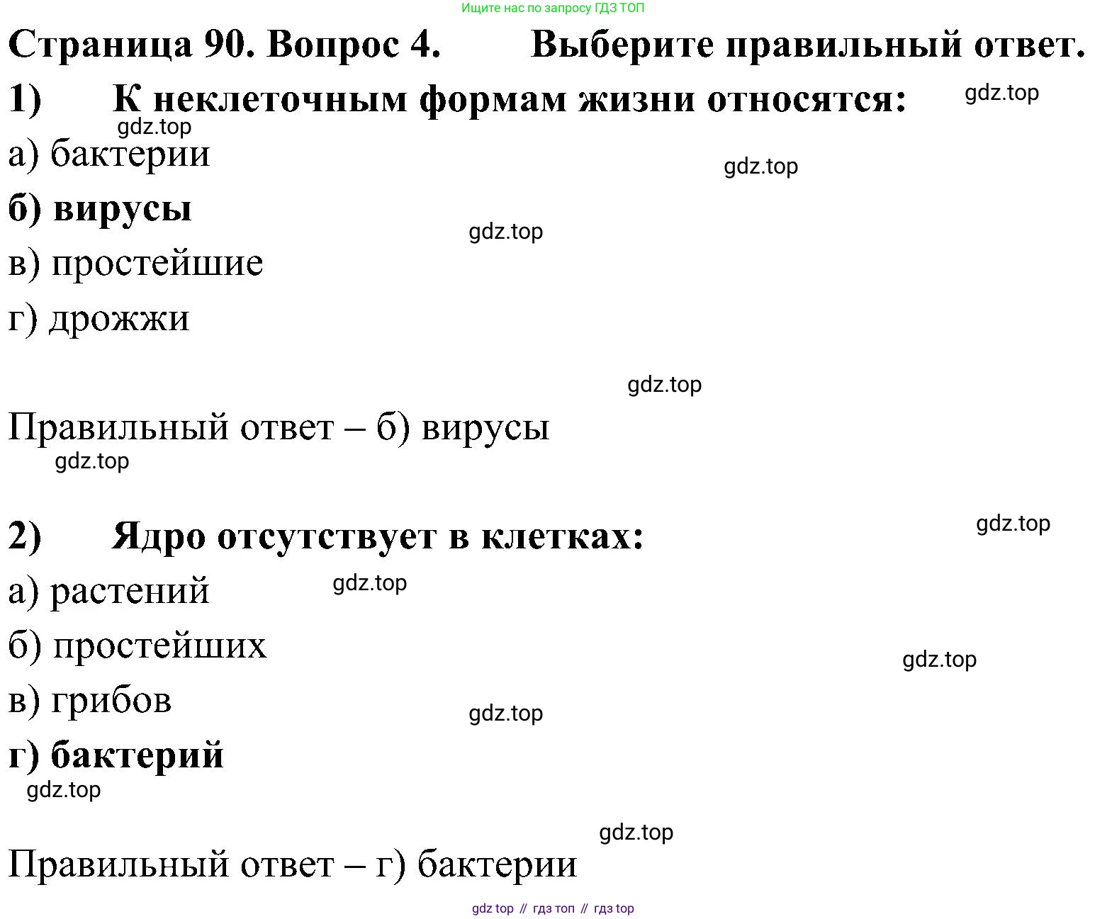 ГДЗ Биология, 5 класс Учебник, авторы: Пономарева Ирма Николаевна, Николаев Игорь Владиславович, Корнилова Ольга Анатольевна, издательство Просвещение, Москва, 2023, зелёного цвета, страница 90, номер 4, Решение
