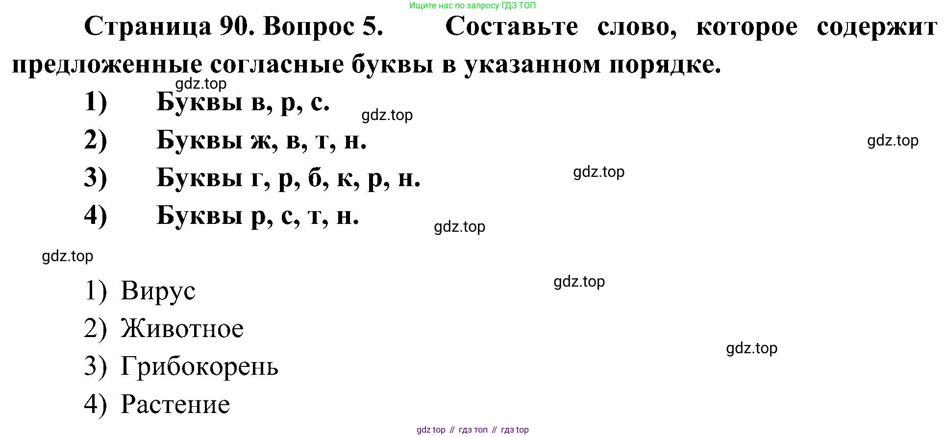 ГДЗ Биология, 5 класс Учебник, авторы: Пономарева Ирма Николаевна, Николаев Игорь Владиславович, Корнилова Ольга Анатольевна, издательство Просвещение, Москва, 2023, зелёного цвета, страница 90, номер 5, Решение
