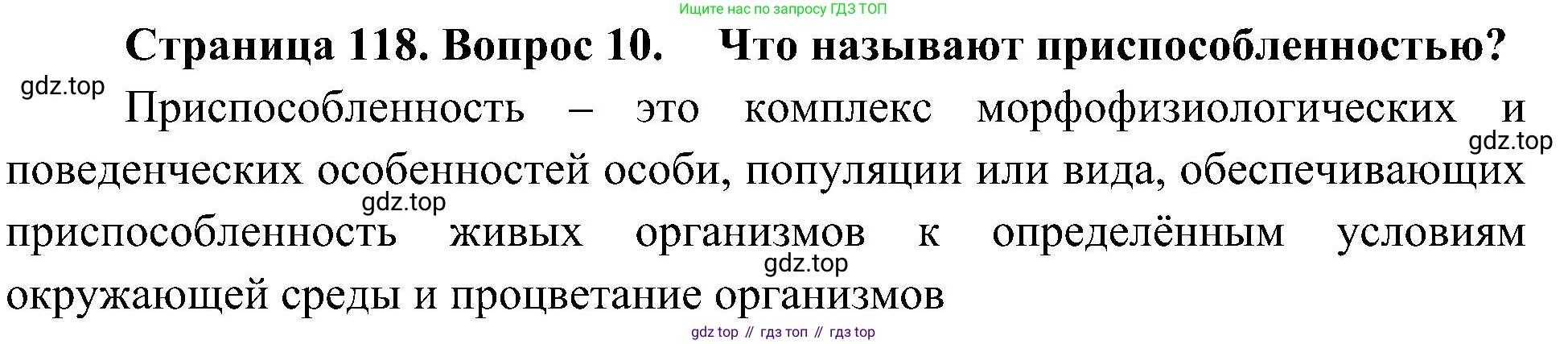 ГДЗ Биология, 5 класс Учебник, авторы: Пономарева Ирма Николаевна, Николаев Игорь Владиславович, Корнилова Ольга Анатольевна, издательство Просвещение, Москва, 2023, зелёного цвета, страница 118, номер 10, Решение