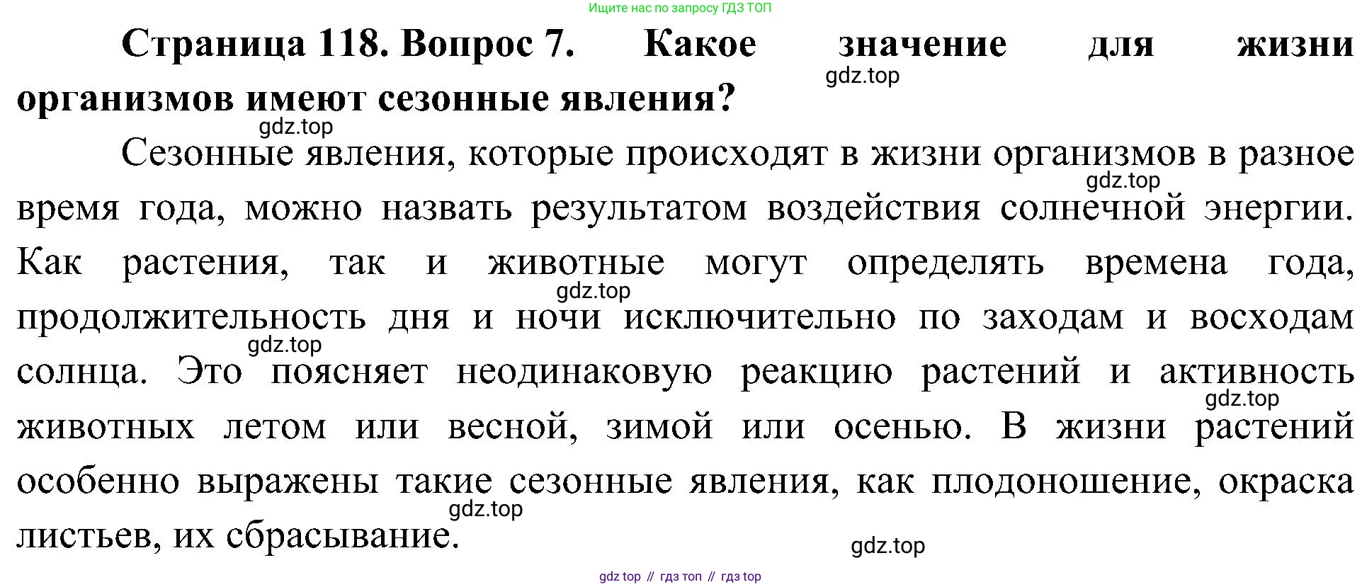 ГДЗ Биология, 5 класс Учебник, авторы: Пономарева Ирма Николаевна, Николаев Игорь Владиславович, Корнилова Ольга Анатольевна, издательство Просвещение, Москва, 2023, зелёного цвета, страница 118, номер 7, Решение