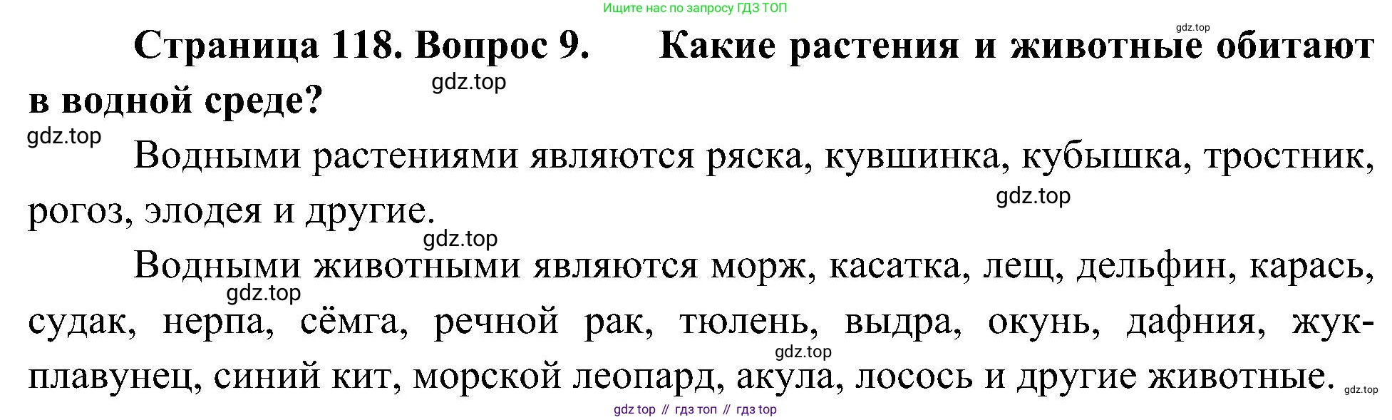 ГДЗ Биология, 5 класс Учебник, авторы: Пономарева Ирма Николаевна, Николаев Игорь Владиславович, Корнилова Ольга Анатольевна, издательство Просвещение, Москва, 2023, зелёного цвета, страница 118, номер 9, Решение