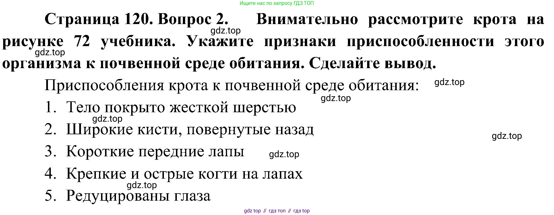 ГДЗ Биология, 5 класс Учебник, авторы: Пономарева Ирма Николаевна, Николаев Игорь Владиславович, Корнилова Ольга Анатольевна, издательство Просвещение, Москва, 2023, зелёного цвета, страница 120, номер 2, Решение