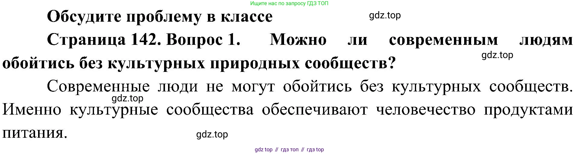 ГДЗ Биология, 5 класс Учебник, авторы: Пономарева Ирма Николаевна, Николаев Игорь Владиславович, Корнилова Ольга Анатольевна, издательство Просвещение, Москва, 2023, зелёного цвета, страница 142, номер 1, Решение