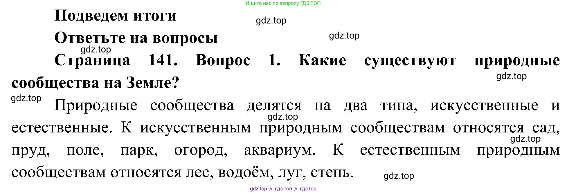 ГДЗ Биология, 5 класс Учебник, авторы: Пономарева Ирма Николаевна, Николаев Игорь Владиславович, Корнилова Ольга Анатольевна, издательство Просвещение, Москва, 2023, зелёного цвета, страница 141, номер 1, Решение